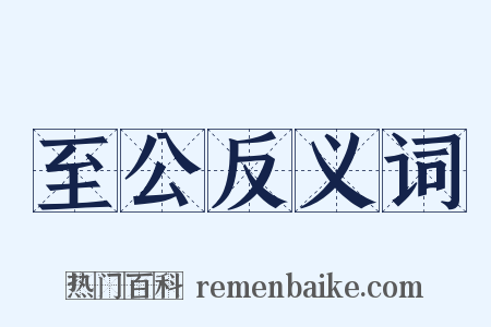 至公反义词是什么意思的图片